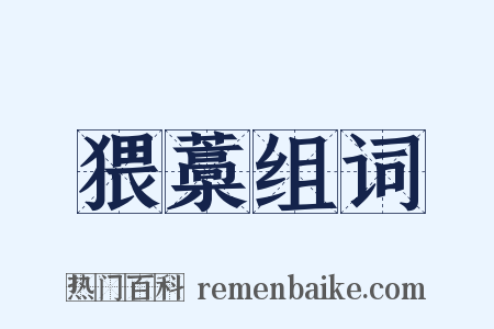 猥藁组词是什么意思的图片
